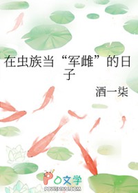 在虫族当“军雌”的日子