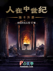 人在中世纪,抽卡升爵