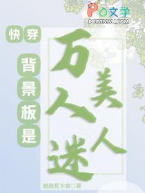 快穿:背景板是万人迷美人