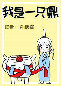 我是一只鼎[穿书]